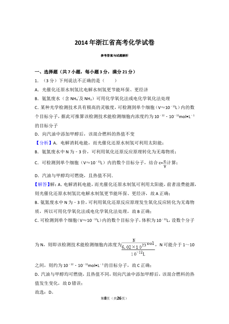 《2014年浙江省高考化学试卷_初高中资料库_高中资料库（转存避免链接过期失效）_高中化学》第8页预览