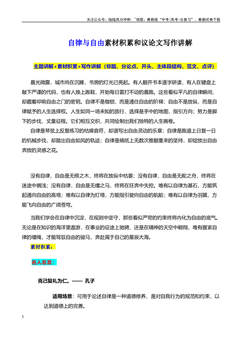 《高考押题议论文素材和写作指导：主题自律与自由+素材+写作思路+开头讲解+主体段结构+范文-（全国通用）_专项复习_2025年》第1页预览