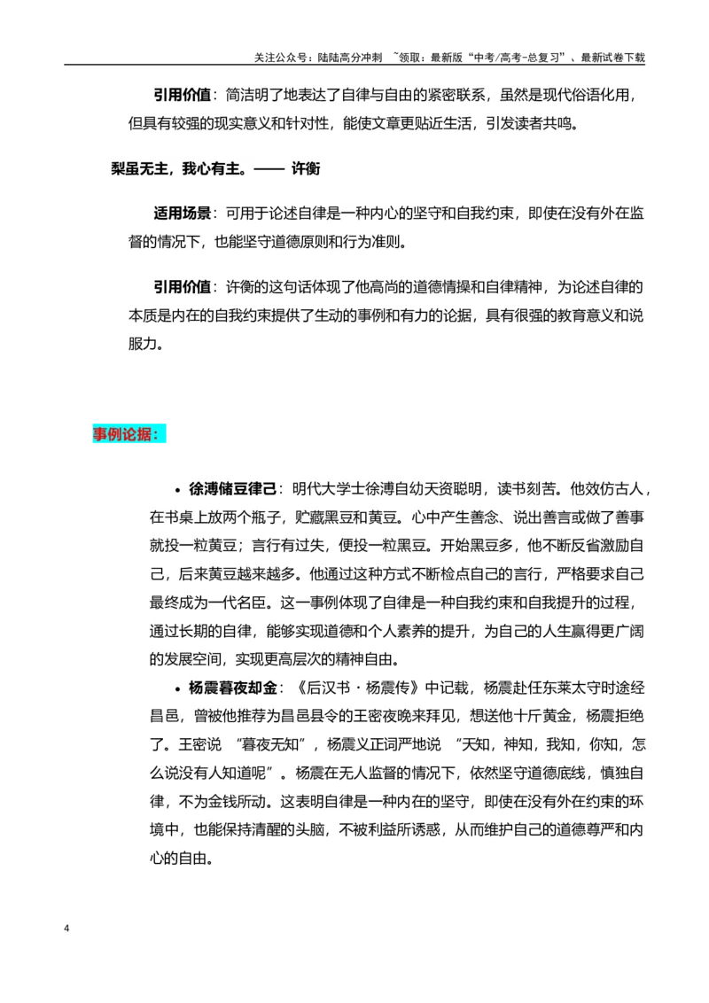 《高考押题议论文素材和写作指导：主题自律与自由+素材+写作思路+开头讲解+主体段结构+范文-（全国通用）_专项复习_2025年》第4页预览