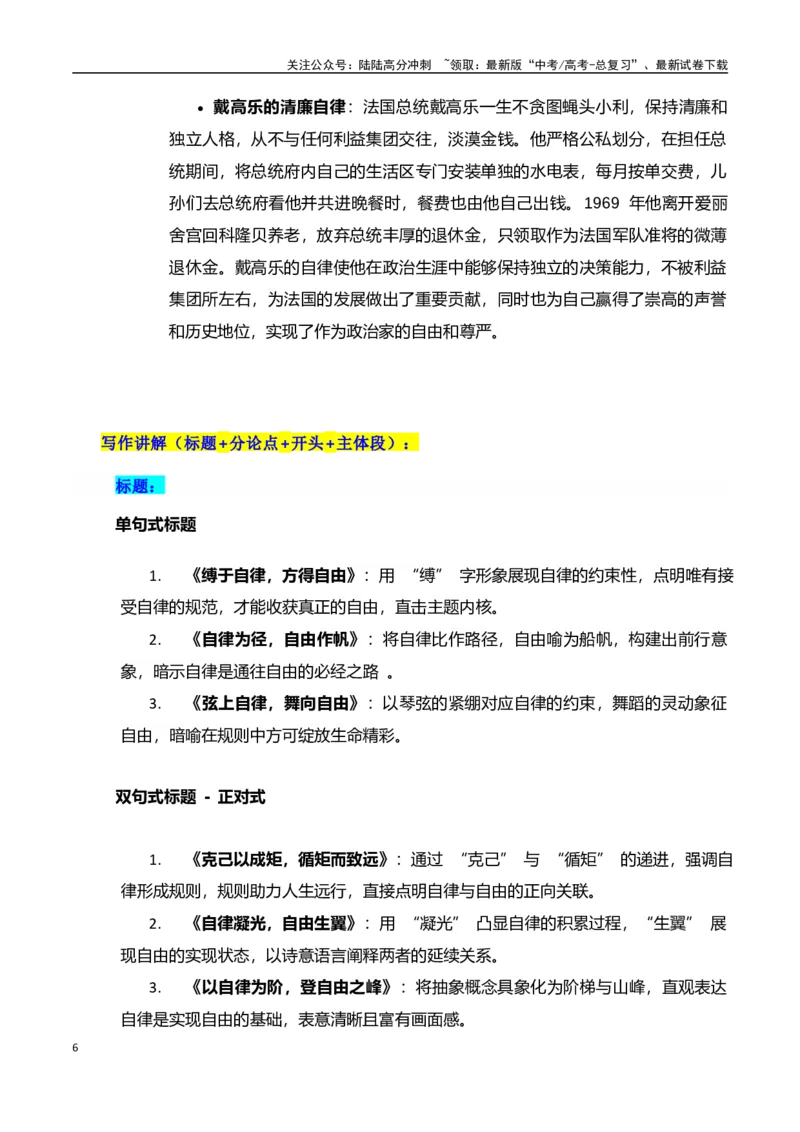 《高考押题议论文素材和写作指导：主题自律与自由+素材+写作思路+开头讲解+主体段结构+范文-（全国通用）_专项复习_2025年》第6页预览