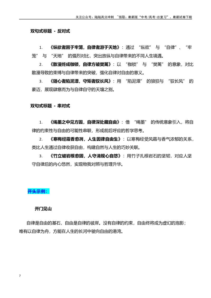 《高考押题议论文素材和写作指导：主题自律与自由+素材+写作思路+开头讲解+主体段结构+范文-（全国通用）_专项复习_2025年》第7页预览