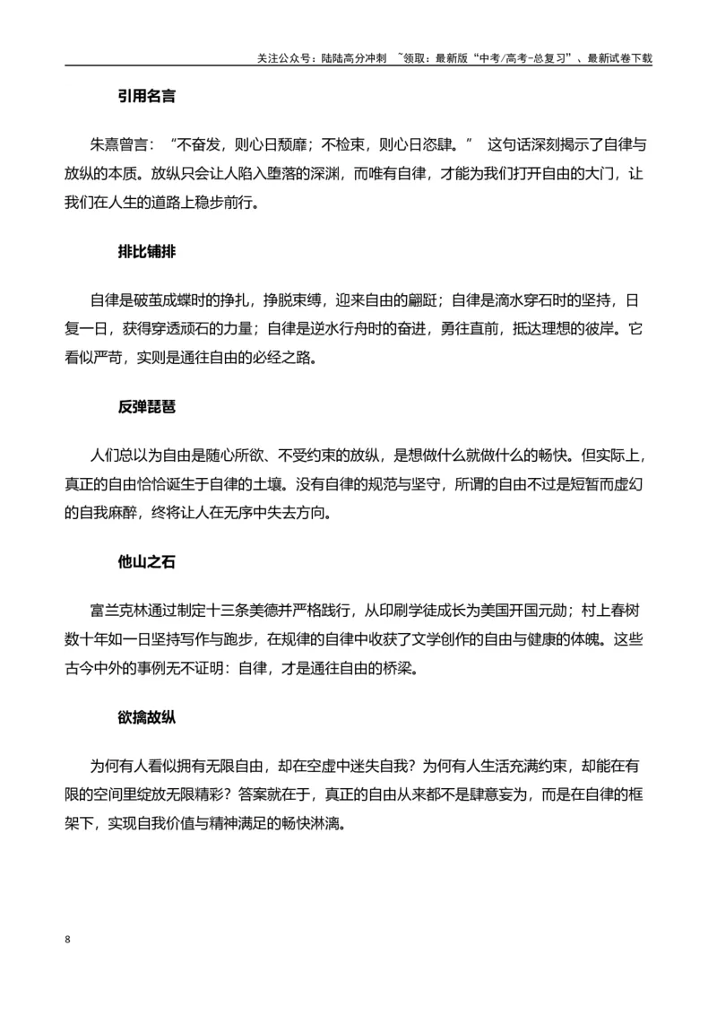 《高考押题议论文素材和写作指导：主题自律与自由+素材+写作思路+开头讲解+主体段结构+范文-（全国通用）_专项复习_2025年》第8页预览