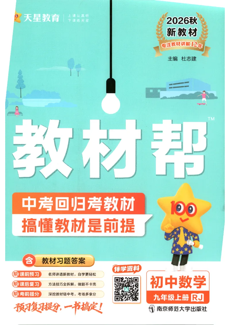 《2026秋《教材帮》9上数学（人教版）_2026秋初中教辅合集_2027课堂笔记系列_2026秋《教材帮》9上数学（人教版）》第1页预览