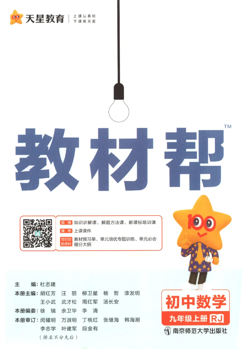 《2026秋《教材帮》9上数学（人教版）_2026秋初中教辅合集_2027课堂笔记系列_2026秋《教材帮》9上数学（人教版）》第4页预览