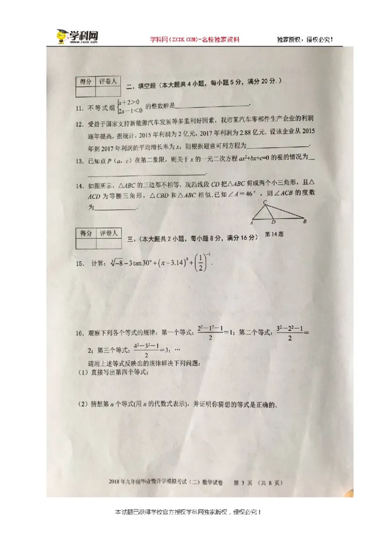 《2017-2018学年安徽省芜湖市九年级下学期期中考试数学试题(图片版)_初高中资料库_初中资料库（转存避免链接过期失效）_初中数学》第3页预览