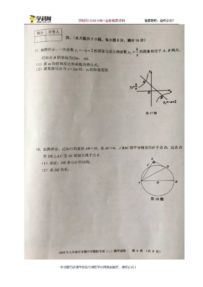 《2017-2018学年安徽省芜湖市九年级下学期期中考试数学试题(图片版)_初高中资料库_初中资料库（转存避免链接过期失效）_初中数学》第4页预览