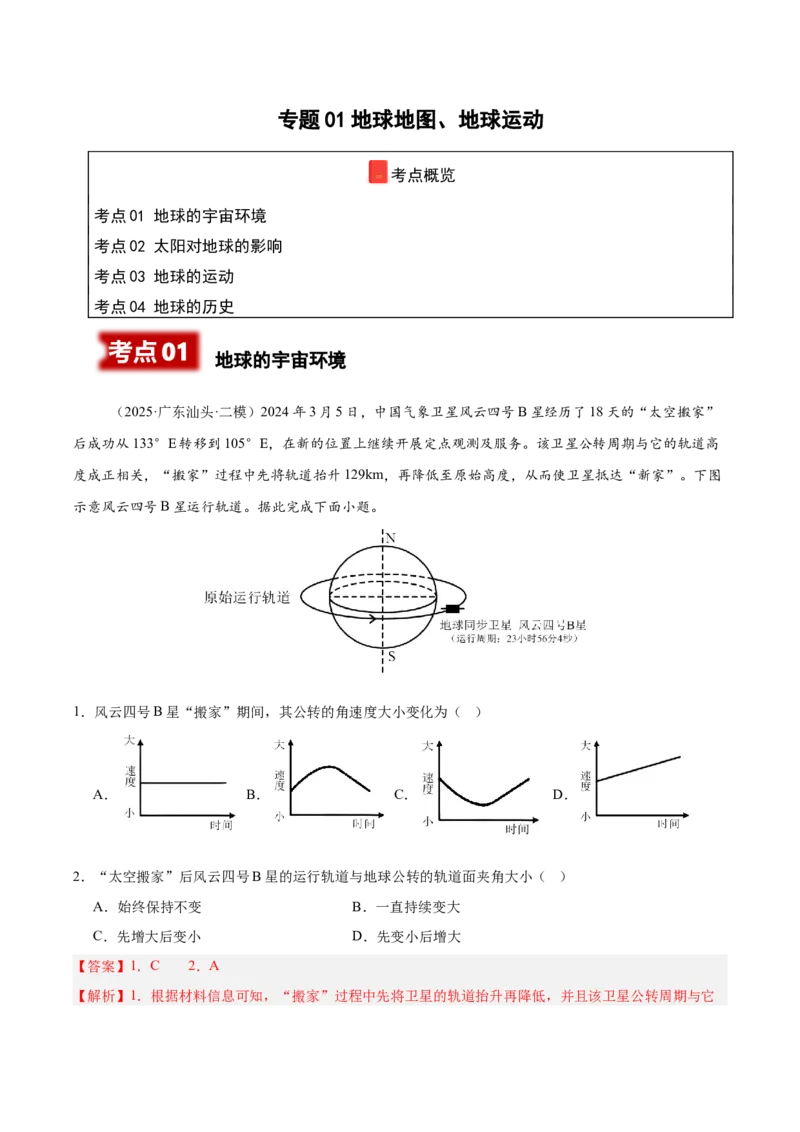 《专题01地球地图、地球运动（新高考通用）（教师版）_地理_2026年-地理高考专项复习_2025年高考地理二模试题分类汇编（新高考专用）_2025版》第1页预览