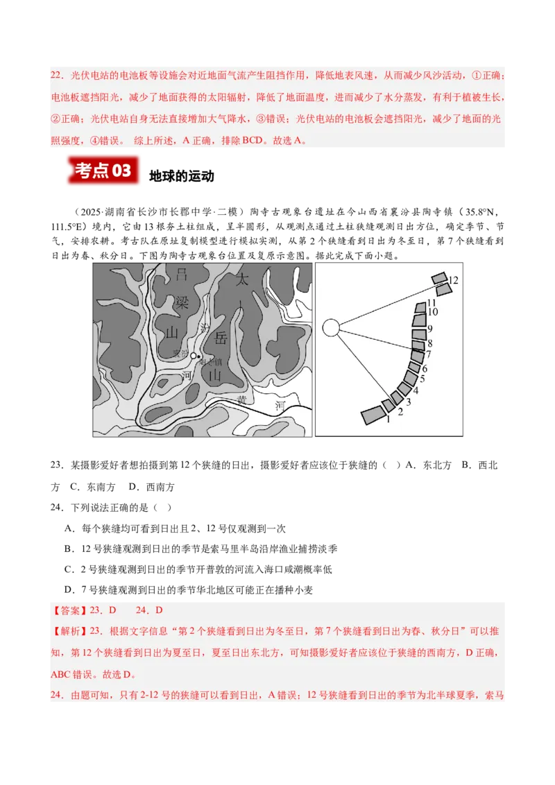 《专题01地球地图、地球运动（新高考通用）（教师版）_地理_2026年-地理高考专项复习_2025年高考地理二模试题分类汇编（新高考专用）_2025版》第10页预览