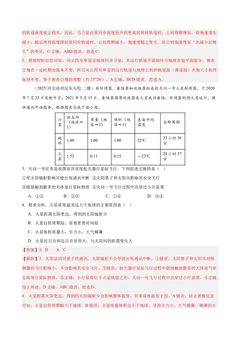 《专题01地球地图、地球运动（新高考通用）（教师版）_地理_2026年-地理高考专项复习_2025年高考地理二模试题分类汇编（新高考专用）_2025版》第2页预览