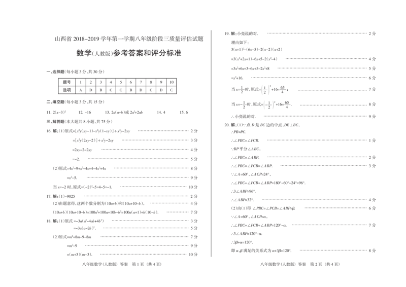 《2018-2019学年山西省第一学期八年级阶段三质量评估试题·数学（人教版）·答案_初高中资料库_初中资料库（转存避免链接过期失效）_初中数学》第1页预览