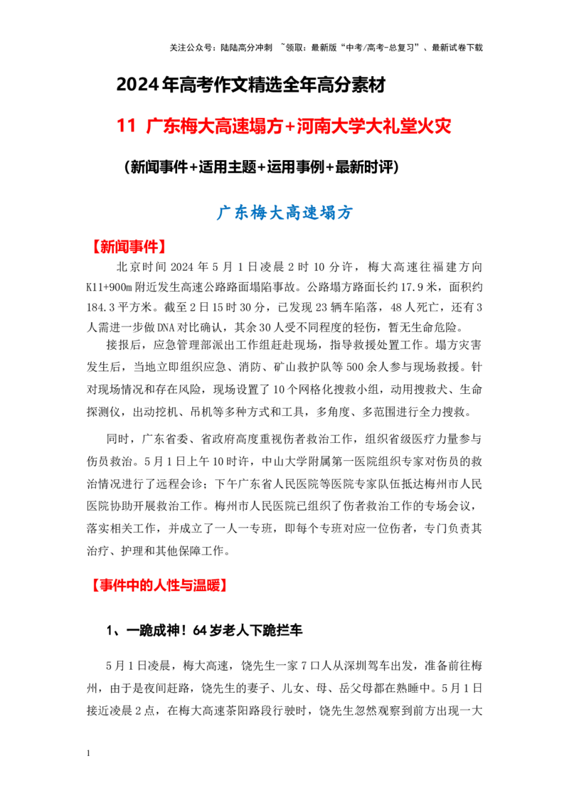 《高分热点素材11广东梅大高速塌方+河南大学大礼堂火灾（新闻事件+适用主题+运用示例+最新时评）_专项复习_2024年_资料_高分素材篇》第1页预览