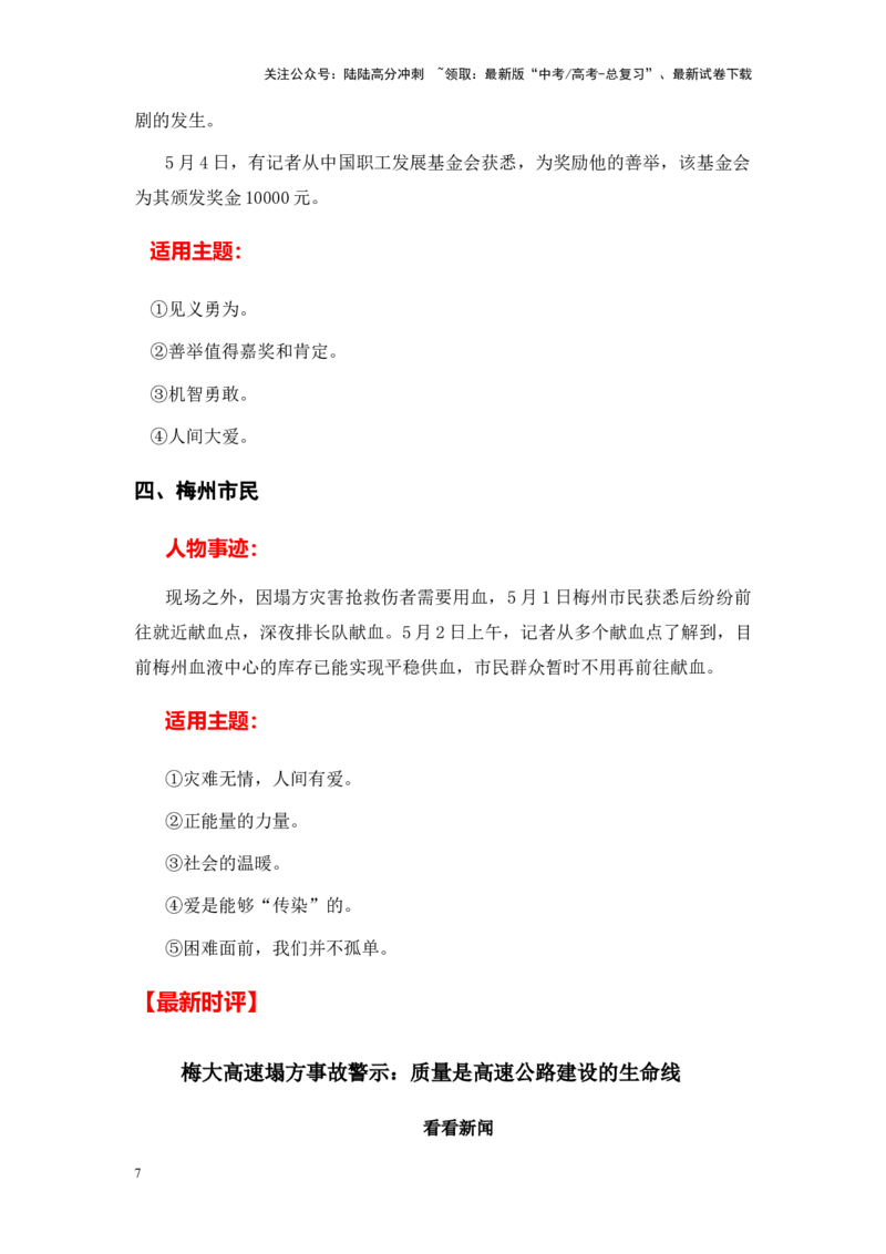《高分热点素材11广东梅大高速塌方+河南大学大礼堂火灾（新闻事件+适用主题+运用示例+最新时评）_专项复习_2024年_资料_高分素材篇》第7页预览