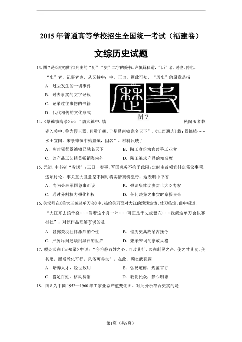《2015年高考福建卷(文综历史部分)(含答案)(1)_高考一二三轮复习_历史_2027年高考历史专项复习_2008年-2026年历史高考真题-G427_2008-2020年高考_地方卷_福建高考历史08-20》第1页预览