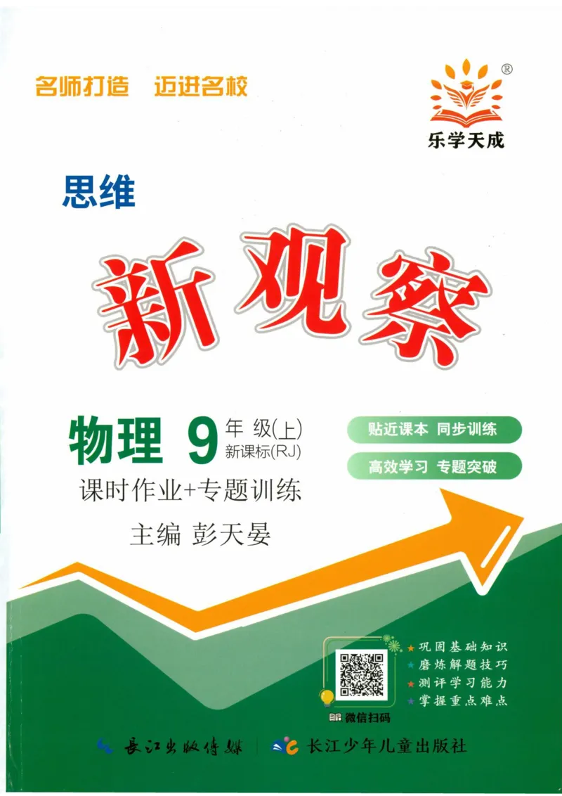 《2026秋思维新观察课时作业+专题训练九年级上册物理学生用书_2026秋初中教辅合集_2027思维新观察_2027《乐学天成•思维新观察》9全物理（人教）》第1页预览