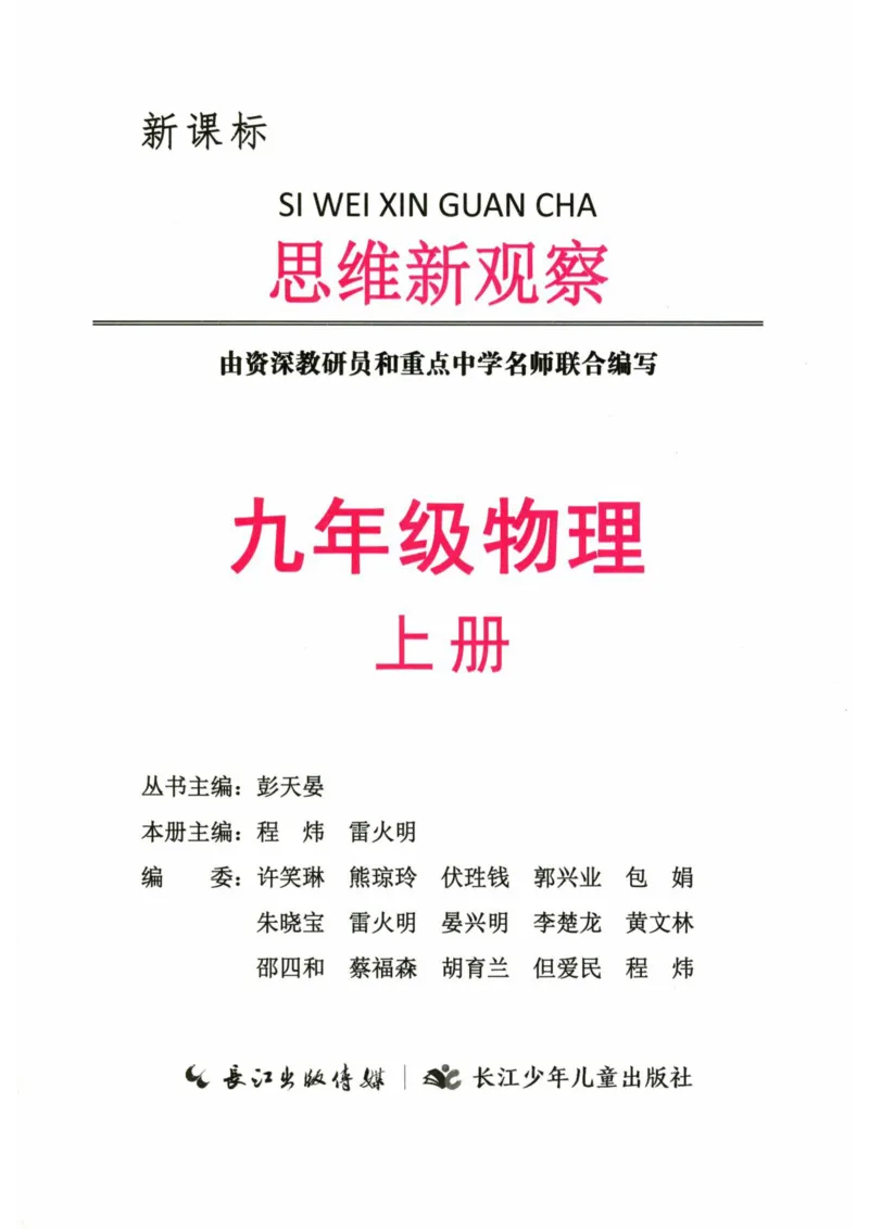 《2026秋思维新观察课时作业+专题训练九年级上册物理学生用书_2026秋初中教辅合集_2027思维新观察_2027《乐学天成•思维新观察》9全物理（人教）》第2页预览
