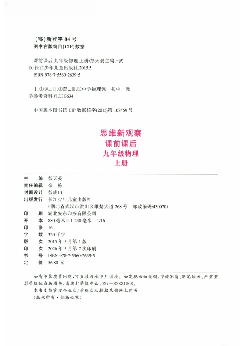 《2026秋思维新观察课时作业+专题训练九年级上册物理学生用书_2026秋初中教辅合集_2027思维新观察_2027《乐学天成•思维新观察》9全物理（人教）》第3页预览