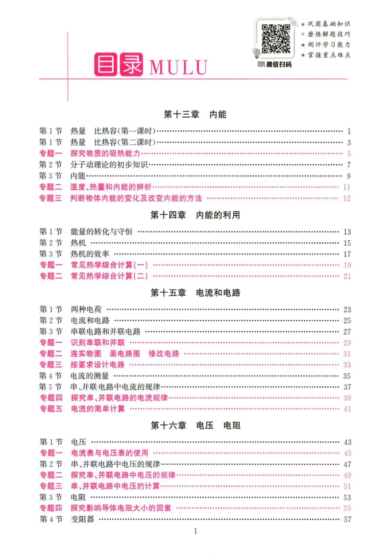 《2026秋思维新观察课时作业+专题训练九年级上册物理学生用书_2026秋初中教辅合集_2027思维新观察_2027《乐学天成•思维新观察》9全物理（人教）》第5页预览