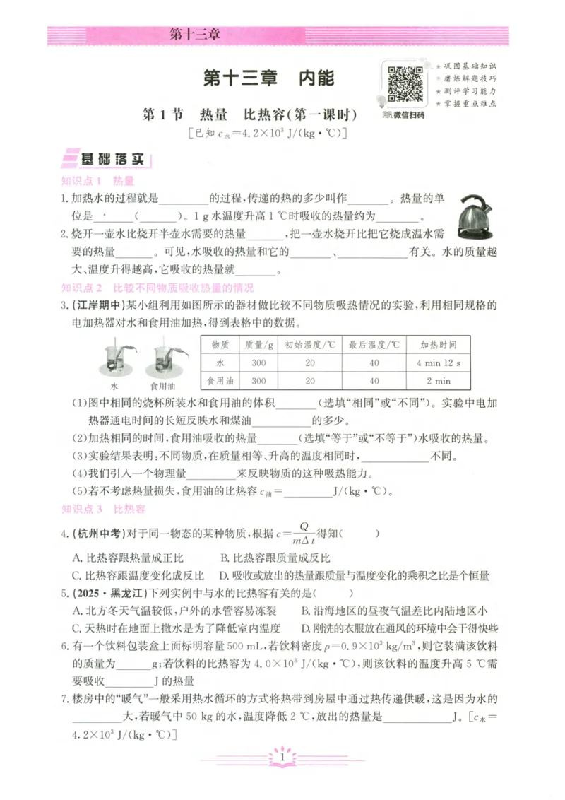 《2026秋思维新观察课时作业+专题训练九年级上册物理学生用书_2026秋初中教辅合集_2027思维新观察_2027《乐学天成•思维新观察》9全物理（人教）》第7页预览
