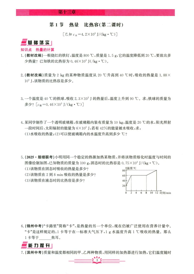 《2026秋思维新观察课时作业+专题训练九年级上册物理学生用书_2026秋初中教辅合集_2027思维新观察_2027《乐学天成•思维新观察》9全物理（人教）》第9页预览