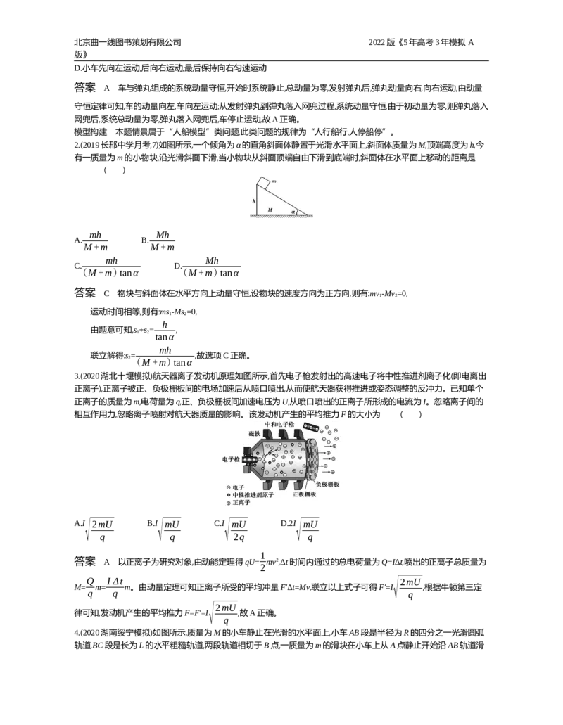 《试题部分word—应用集训_2022版教学资源包_五年高考三年模拟_2022版新高考版选考总复习物理5·3A版_专题七碰撞与动量守恒_试题部分WORD_试题部分WORD—应用集训_试题WORD》第3页预览