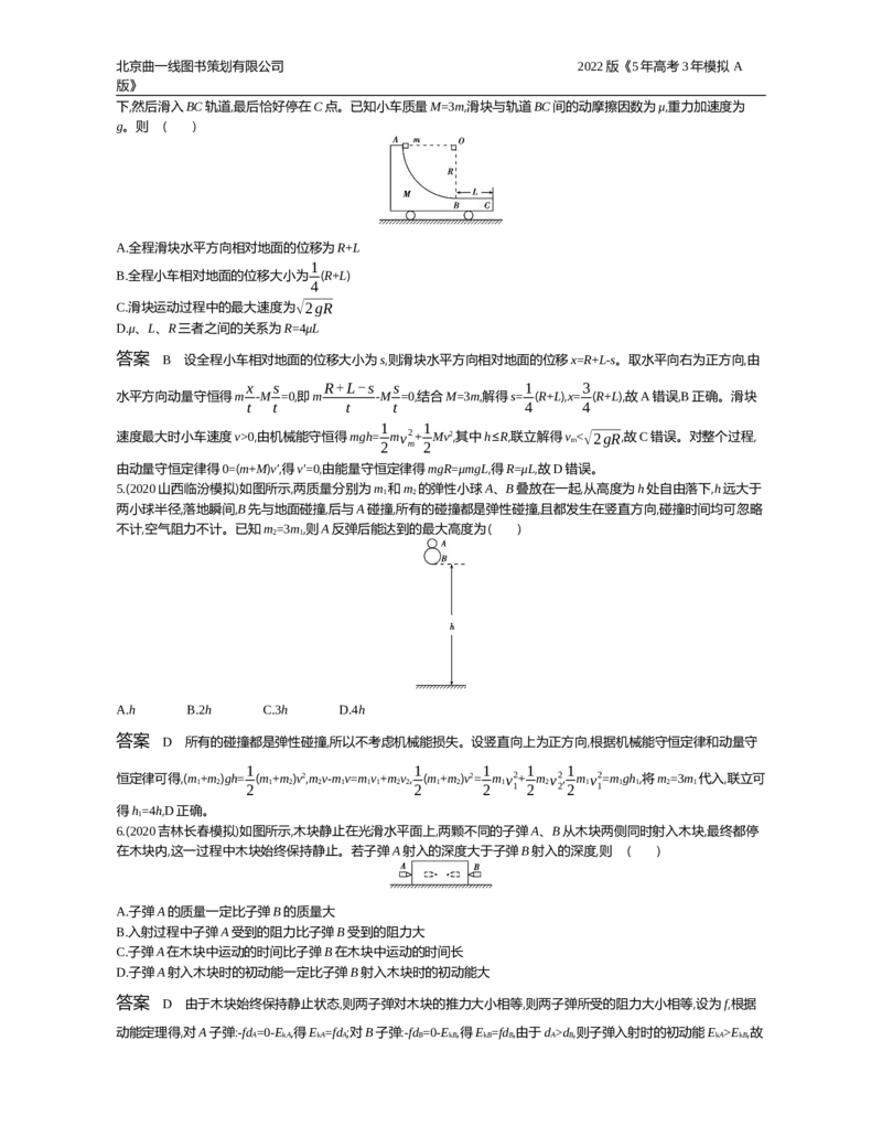 《试题部分word—应用集训_2022版教学资源包_五年高考三年模拟_2022版新高考版选考总复习物理5·3A版_专题七碰撞与动量守恒_试题部分WORD_试题部分WORD—应用集训_试题WORD》第4页预览