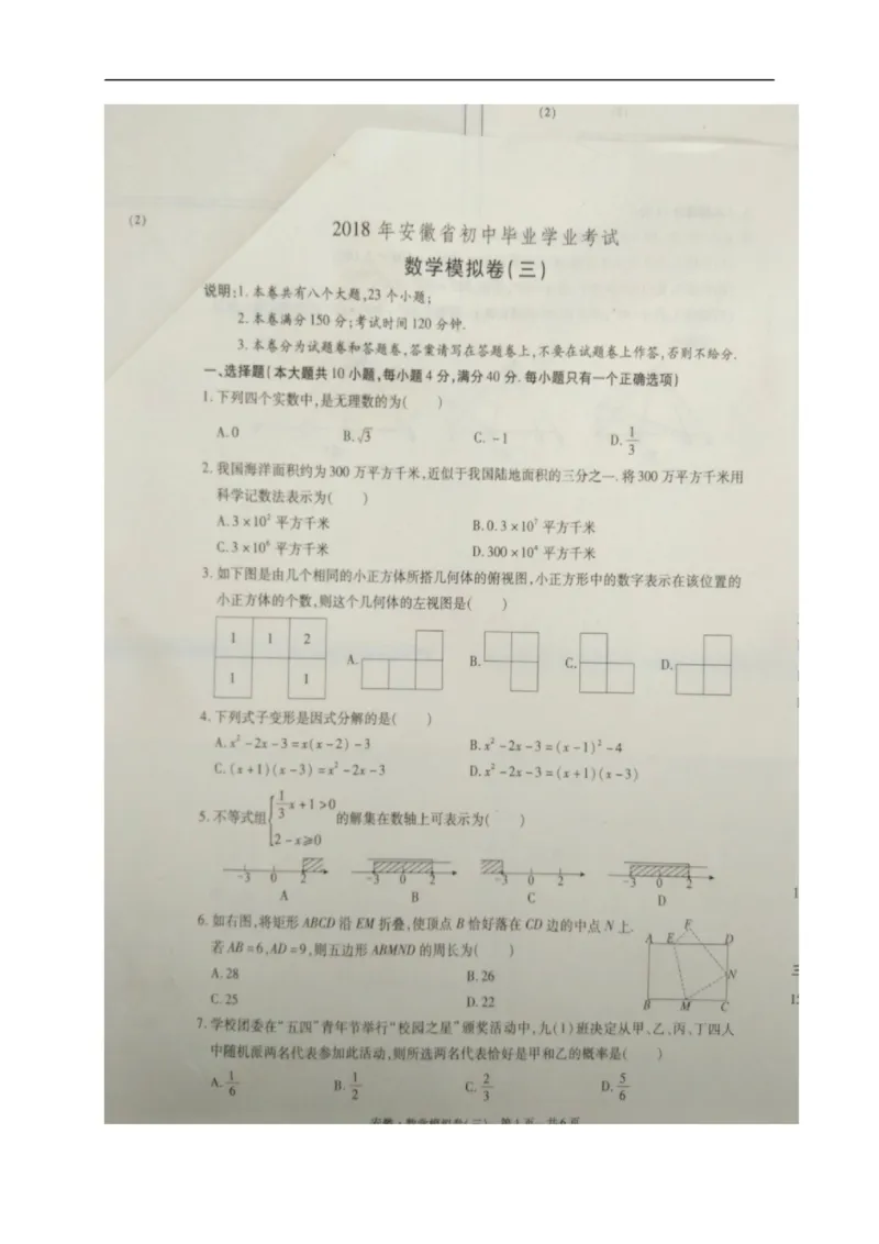 《2017-2018学年安徽省阜阳市九年级下学期学业考试数学模拟试题（三）（图片版）_初高中资料库_初中资料库（转存避免链接过期失效）_初中数学》第1页预览