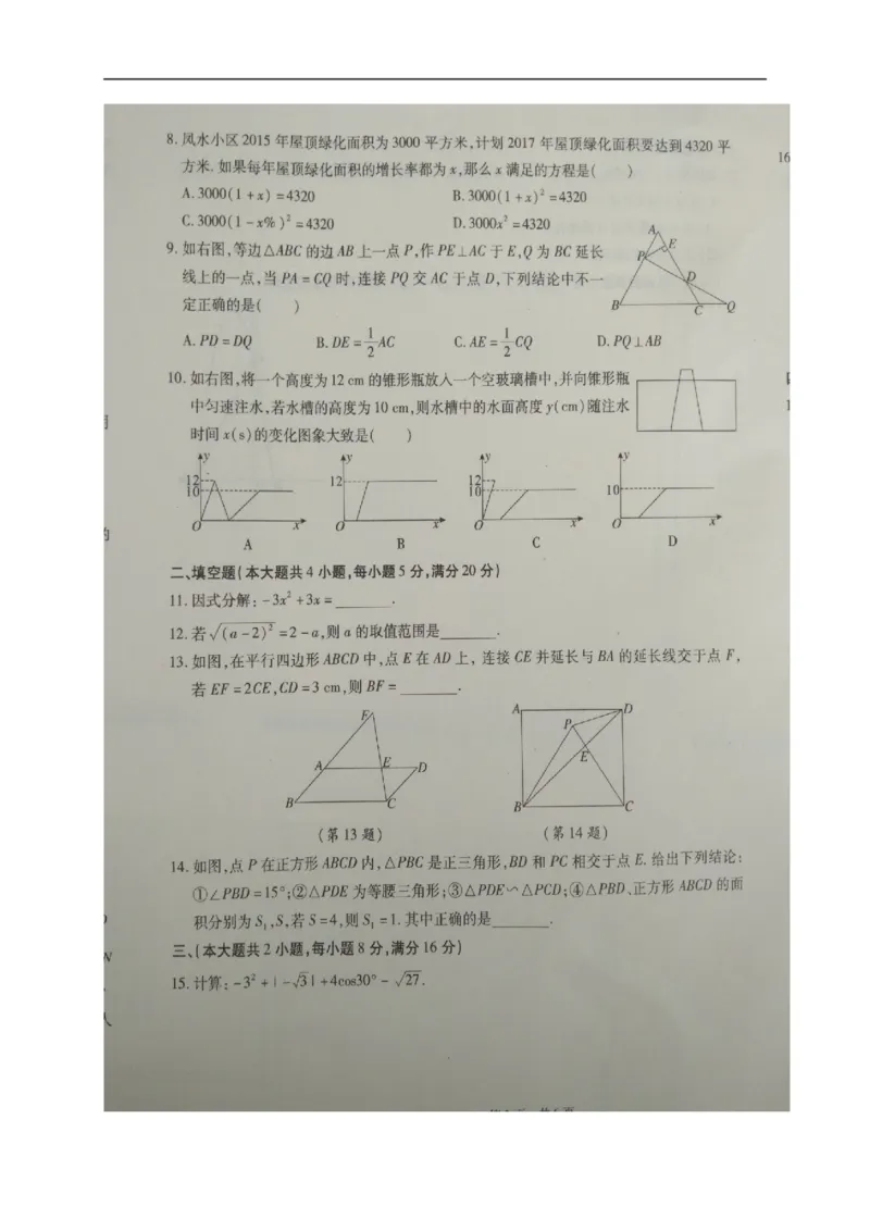 《2017-2018学年安徽省阜阳市九年级下学期学业考试数学模拟试题（三）（图片版）_初高中资料库_初中资料库（转存避免链接过期失效）_初中数学》第2页预览