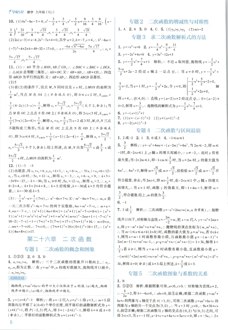 《2026秋《初中5星学霸》9全数学（人教）答案_2026秋初中教辅合集_2027经纶学霸_2027五星学霸_2026秋《初中5星学霸》9全数学+中考（人教）》第8页预览