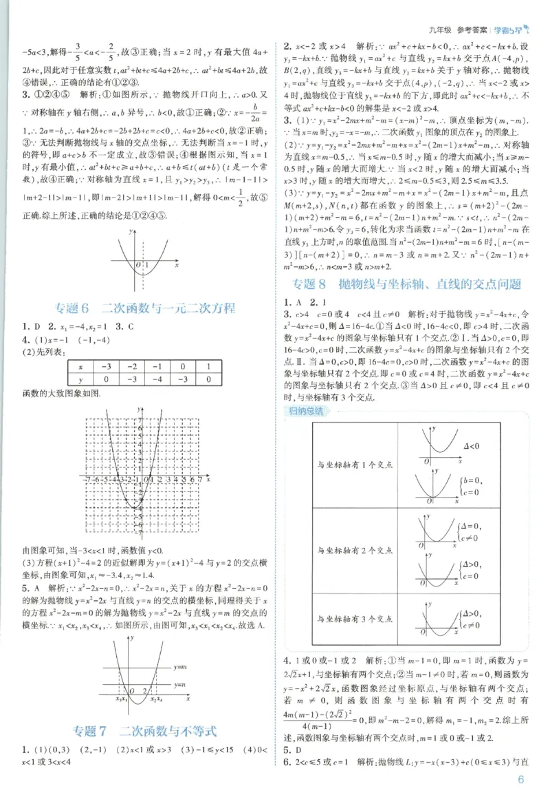 《2026秋《初中5星学霸》9全数学（人教）答案_2026秋初中教辅合集_2027经纶学霸_2027五星学霸_2026秋《初中5星学霸》9全数学+中考（人教）》第9页预览