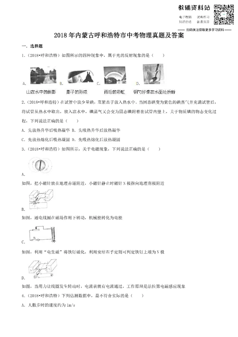 《2018内蒙古呼和浩特市中考物理真题及答案_初高中资料库_初中资料库（转存避免链接过期失效）_初中物理》第1页预览