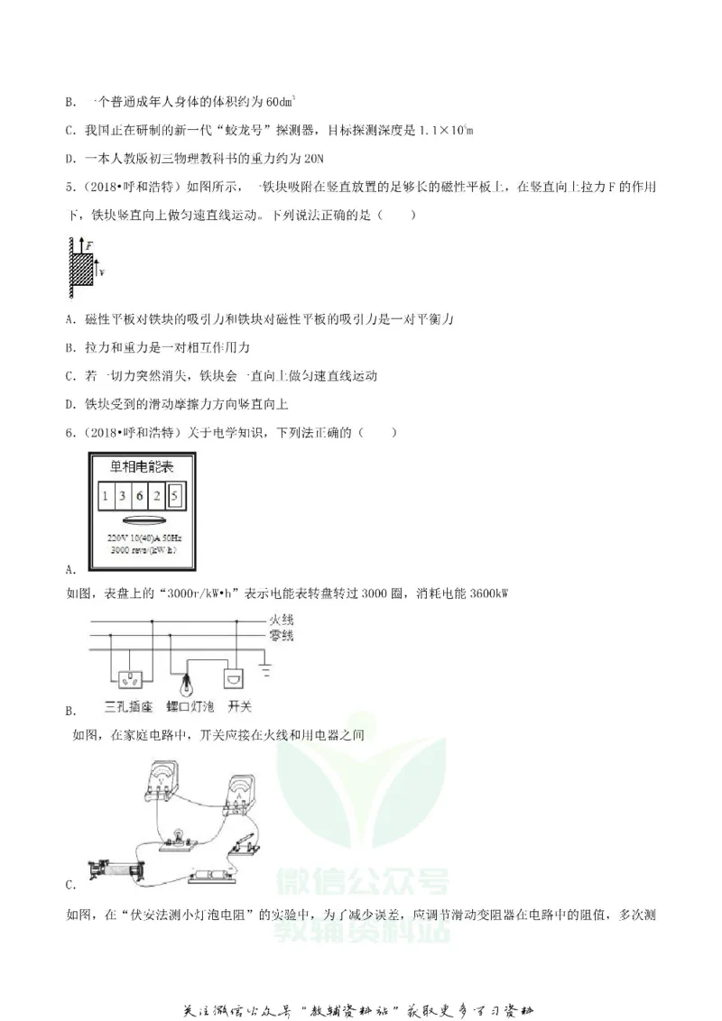 《2018内蒙古呼和浩特市中考物理真题及答案_初高中资料库_初中资料库（转存避免链接过期失效）_初中物理》第2页预览