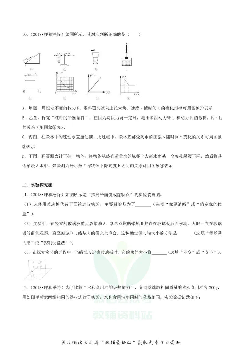 《2018内蒙古呼和浩特市中考物理真题及答案_初高中资料库_初中资料库（转存避免链接过期失效）_初中物理》第4页预览