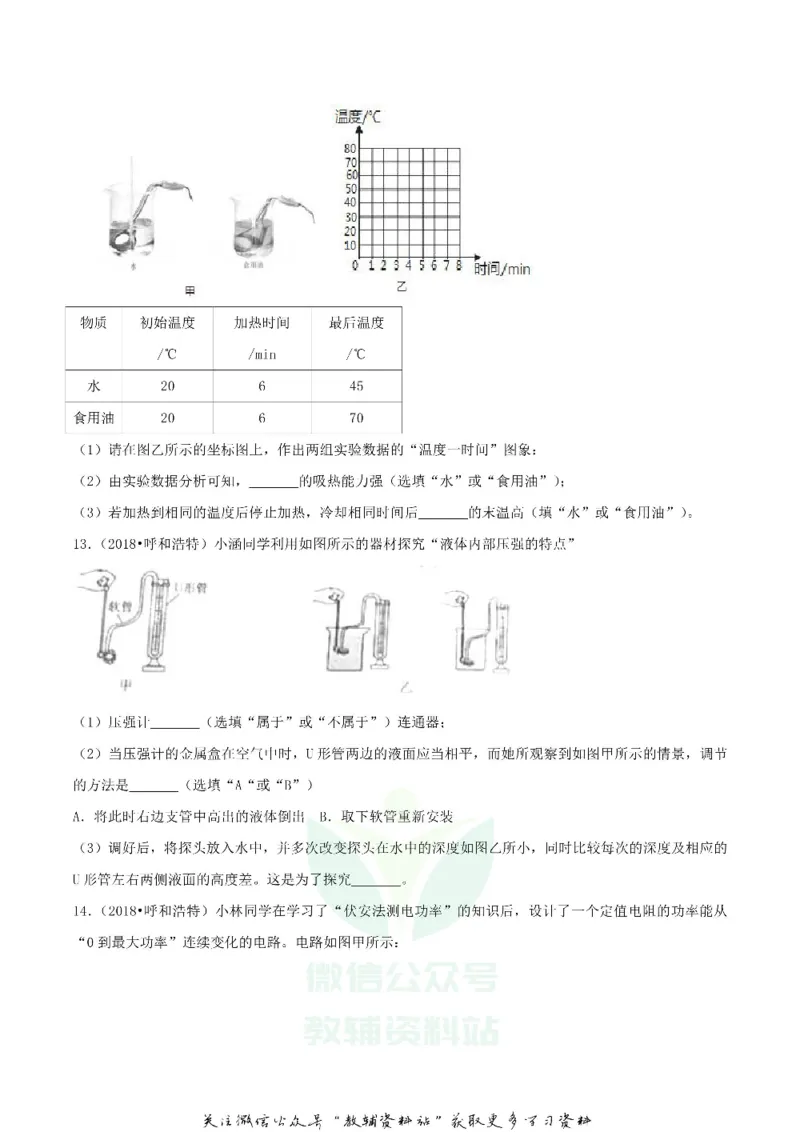 《2018内蒙古呼和浩特市中考物理真题及答案_初高中资料库_初中资料库（转存避免链接过期失效）_初中物理》第5页预览