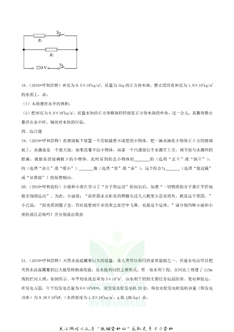 《2018内蒙古呼和浩特市中考物理真题及答案_初高中资料库_初中资料库（转存避免链接过期失效）_初中物理》第7页预览