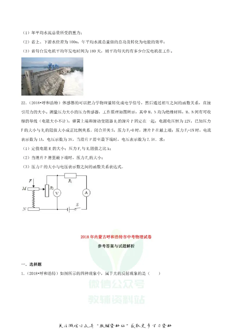 《2018内蒙古呼和浩特市中考物理真题及答案_初高中资料库_初中资料库（转存避免链接过期失效）_初中物理》第8页预览