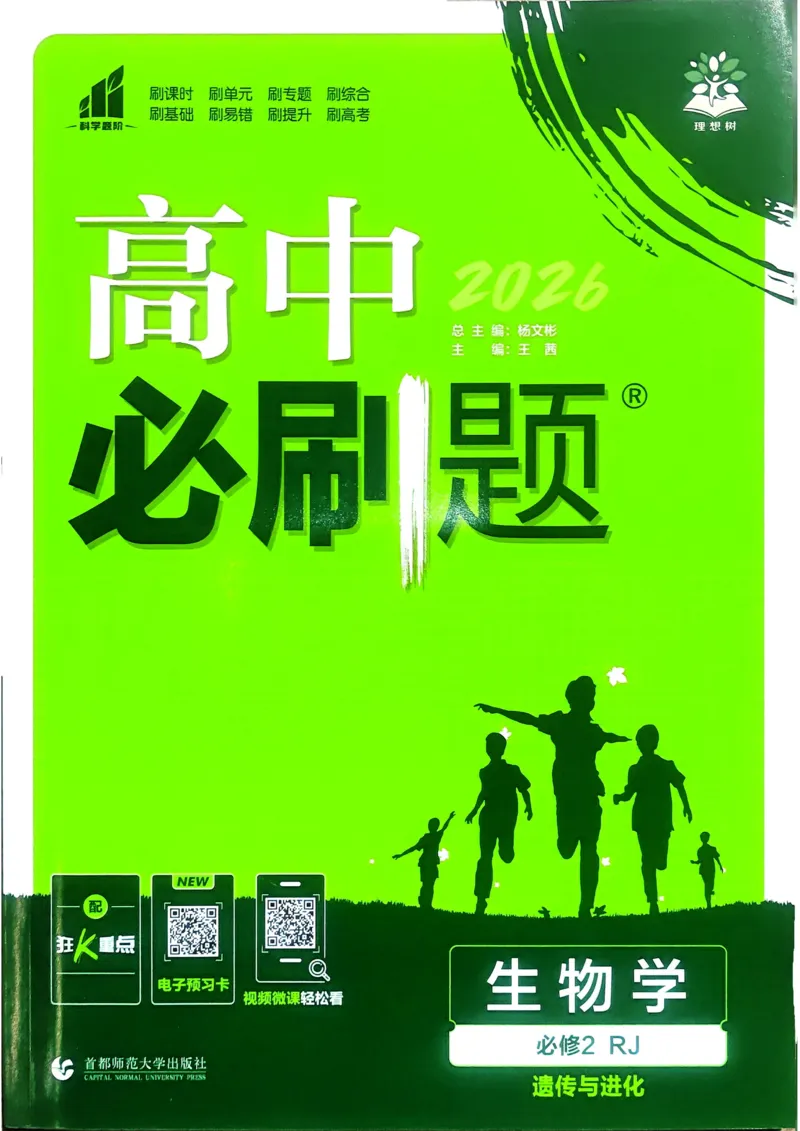 《2026版高中必刷题生物必修2人教版练习册-完整_2027高中必刷题_必刷题2027_2027高一高二必刷题_生物_生物必修2完整版》第1页预览