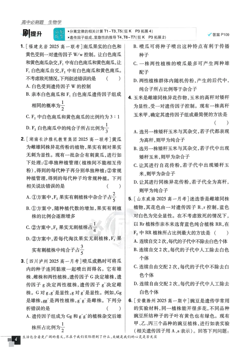 《2026版高中必刷题生物必修2人教版练习册-完整_2027高中必刷题_必刷题2027_2027高一高二必刷题_生物_生物必修2完整版》第9页预览