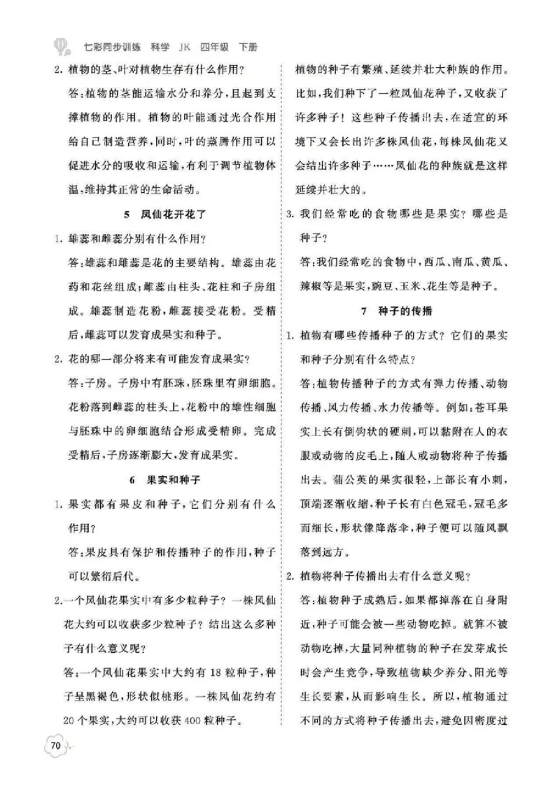 《科学4B_2025小学全科《课后习题答案》大合集语文数学英语科学道法_《小学课后习题参考答案》2025秋_小学科学_1-6下册》第2页预览