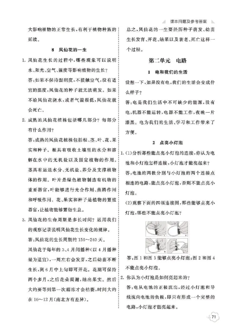 《科学4B_2025小学全科《课后习题答案》大合集语文数学英语科学道法_《小学课后习题参考答案》2025秋_小学科学_1-6下册》第3页预览