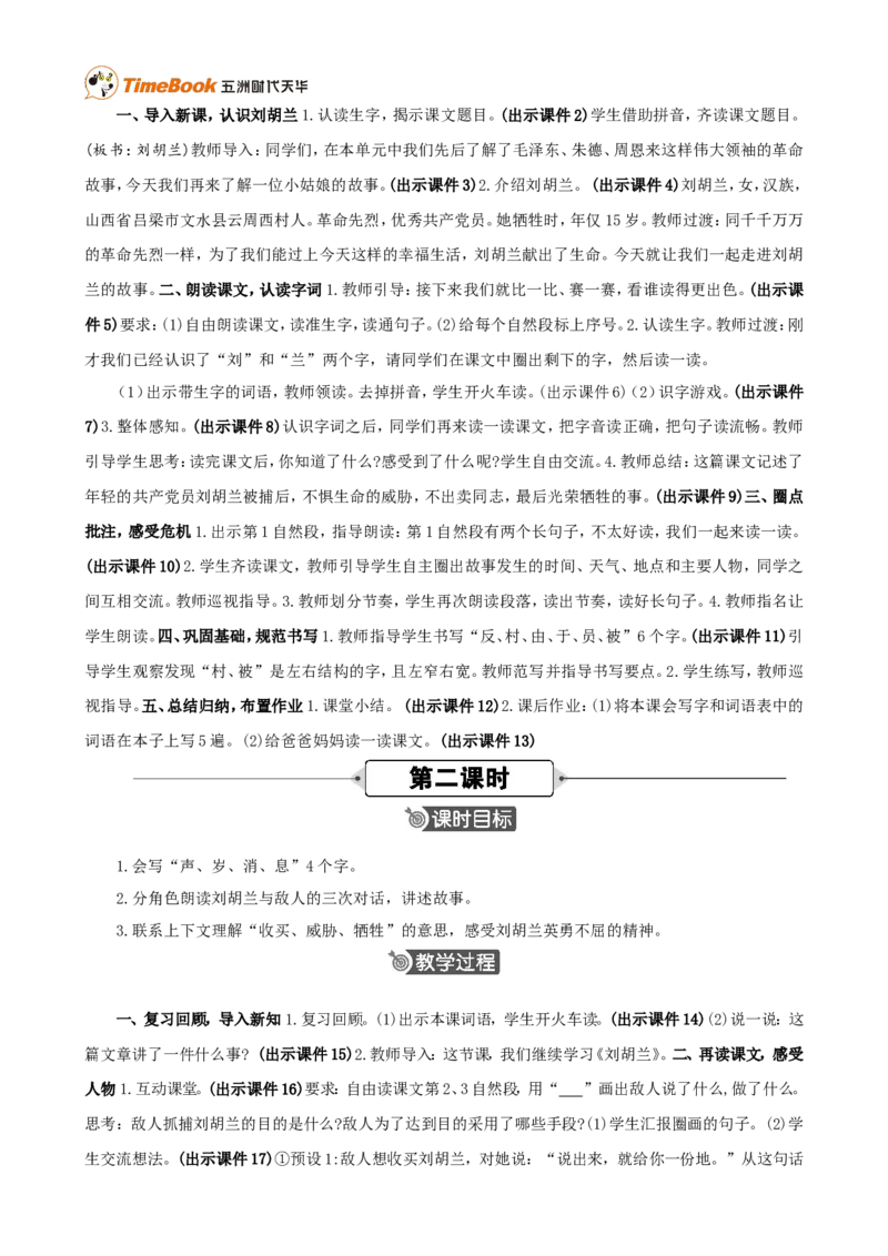 《17刘胡兰精华版教案_26春小学语数英道科各版本《课件+教案》_26春各版本语数英《七彩课堂》教学课件+教案_25秋_语文《七彩课堂》教案+教学课件25秋_教案_第六单元》第2页预览