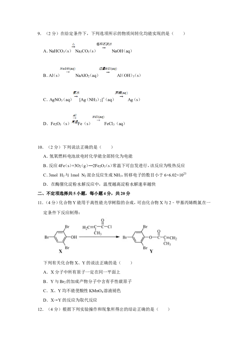 《2018年江苏省高考化学试卷(1)_高考一二三轮复习_化学_2027年高考化学专项复习_2008年-2026年化学高考真题-G427_2008-2020年高考_地方卷_江苏高考化学2008-2020_A4word版》第3页预览
