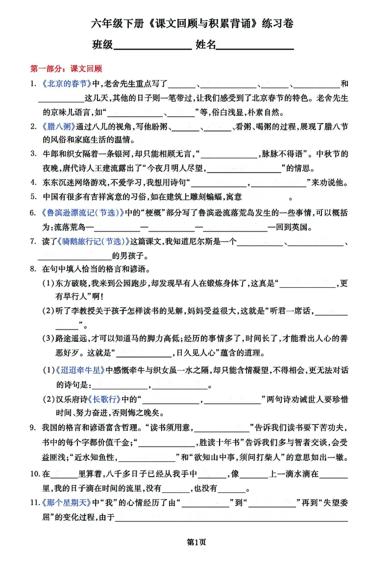 《六年级下册《课文回顾与积累背诵》练习卷(1)_6年级下册同步教辅_6下-语文_六下语文专项练习》第1页预览