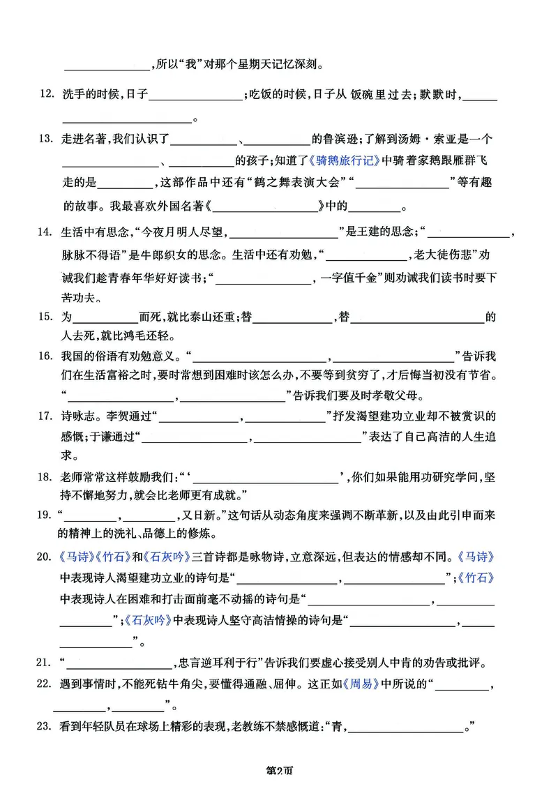 《六年级下册《课文回顾与积累背诵》练习卷(1)_6年级下册同步教辅_6下-语文_六下语文专项练习》第2页预览