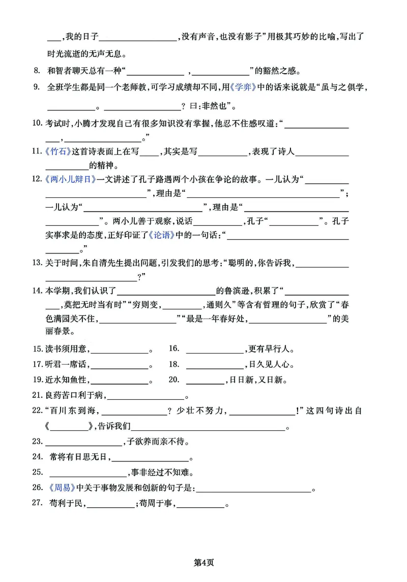 《六年级下册《课文回顾与积累背诵》练习卷(1)_6年级下册同步教辅_6下-语文_六下语文专项练习》第4页预览