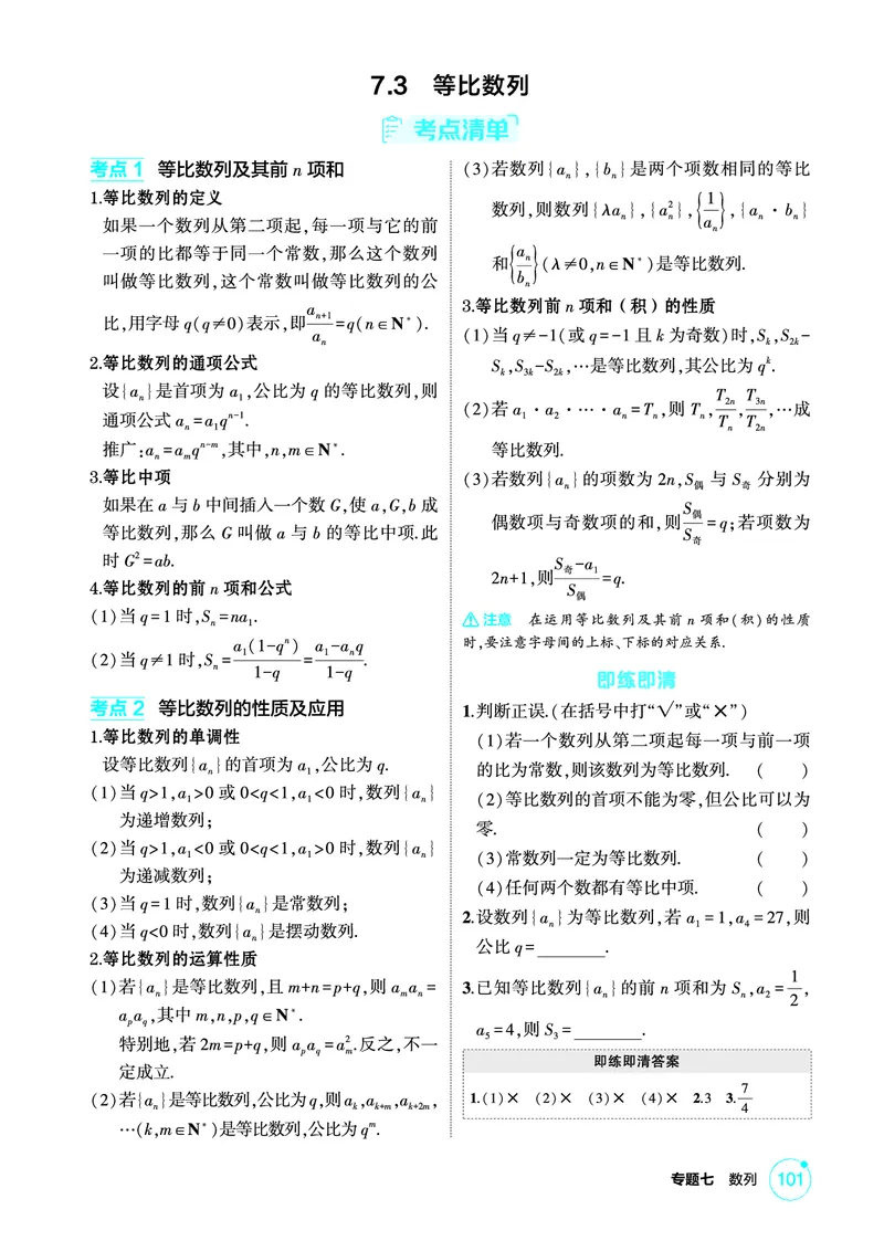 《1_7.3　等比数列_2026版教学资源包_202653高考总复习A版_北京版_2026版.北京版.高考总复习.数学.5·3A版_图书电子资源_专题七数列_73等比数列_2_精讲册PDF》第1页预览