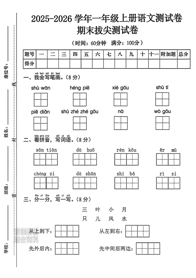 《新版•1上语文《期末拔尖测试卷2》_26秋小学语文《精选合集》_新版•1年级语文《精选合集》上册_新版•1上语文《期末复习》》第1页预览