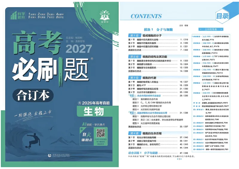 《2027高考必刷题合订本生物_2027高中必刷题_必刷题2027_2027《高考必刷题合订本》（生物）》第1页预览