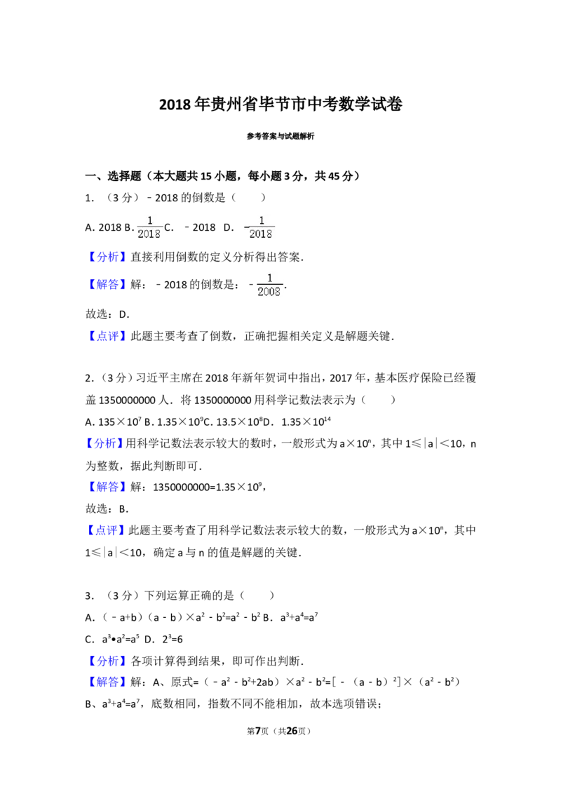 《2018年贵州省毕节市中考数学试卷_初高中资料库_初中资料库（转存避免链接过期失效）_初中数学》第7页预览