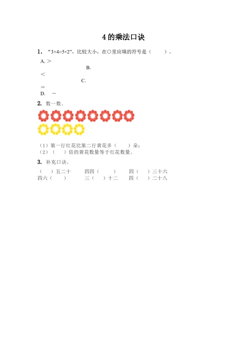 《1.114的乘法口诀_26春小学语数英道科各版本《课件+教案》_26春各版本语数英《七彩课堂》教学课件+教案_25秋_数学《七彩课堂》教案+教学课件西师24秋_第1单元表内乘法(一)_课时练》第1页预览