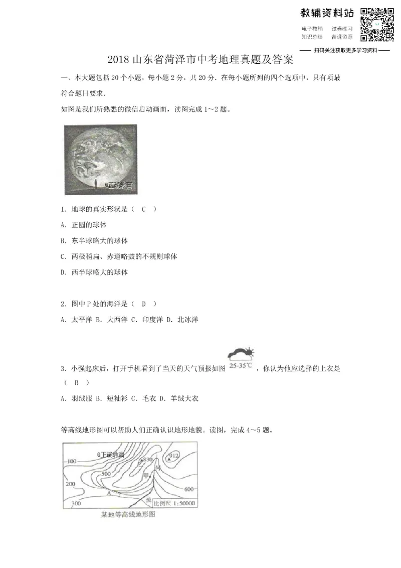 《2018山东省菏泽市中考地理真题及答案_初高中资料库_初中资料库（转存避免链接过期失效）_初中地理》第1页预览